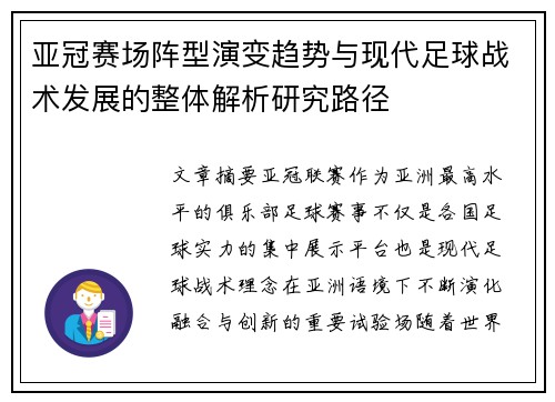 亚冠赛场阵型演变趋势与现代足球战术发展的整体解析研究路径 亚冠赛场阵型演变趋势与现代足球战术发展的整体解析研究路径