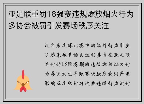 亚足联重罚18强赛违规燃放烟火行为多协会被罚引发赛场秩序关注 亚足联重罚18强赛违规燃放烟火行为多协会被罚引发赛场秩序关注