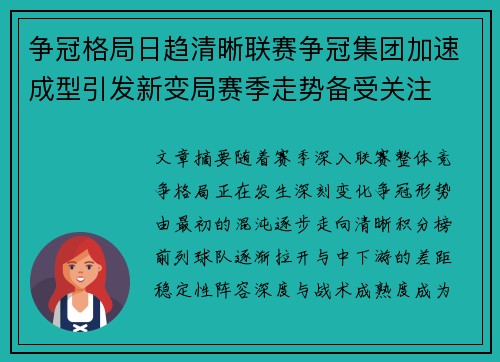 争冠格局日趋清晰联赛争冠集团加速成型引发新变局赛季走势备受关注 争冠格局日趋清晰联赛争冠集团加速成型引发新变局赛季走势备受关注