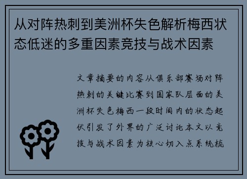 从对阵热刺到美洲杯失色解析梅西状态低迷的多重因素竞技与战术因素