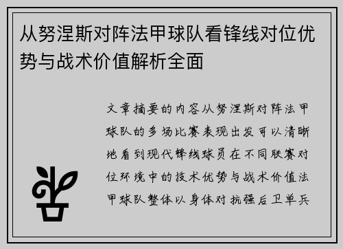 从努涅斯对阵法甲球队看锋线对位优势与战术价值解析全面 从努涅斯对阵法甲球队看锋线对位优势与战术价值解析全面