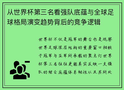从世界杯第三名看强队底蕴与全球足球格局演变趋势背后的竞争逻辑 从世界杯第三名看强队底蕴与全球足球格局演变趋势背后的竞争逻辑