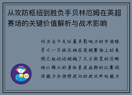 从攻防枢纽到胜负手贝林厄姆在英超赛场的关键价值解析与战术影响 从攻防枢纽到胜负手贝林厄姆在英超赛场的关键价值解析与战术影响
