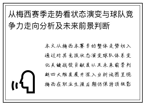 从梅西赛季走势看状态演变与球队竞争力走向分析及未来前景判断