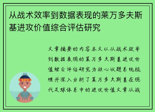 从战术效率到数据表现的莱万多夫斯基进攻价值综合评估研究