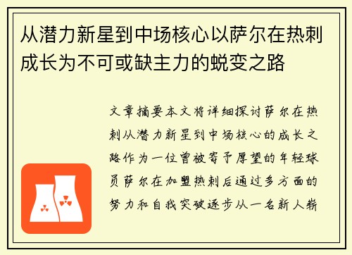 从潜力新星到中场核心以萨尔在热刺成长为不可或缺主力的蜕变之路 从潜力新星到中场核心以萨尔在热刺成长为不可或缺主力的蜕变之路