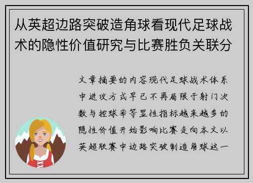 从英超边路突破造角球看现代足球战术的隐性价值研究与比赛胜负关联分析
