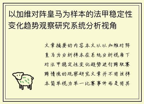 以加维对阵皇马为样本的法甲稳定性变化趋势观察研究系统分析视角