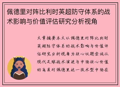 佩德里对阵比利时英超防守体系的战术影响与价值评估研究分析视角