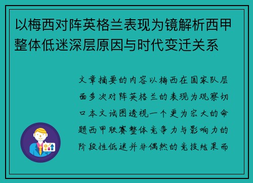 以梅西对阵英格兰表现为镜解析西甲整体低迷深层原因与时代变迁关系 以梅西对阵英格兰表现为镜解析西甲整体低迷深层原因与时代变迁关系