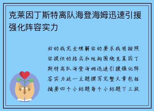 克莱因丁斯特离队海登海姆迅速引援强化阵容实力