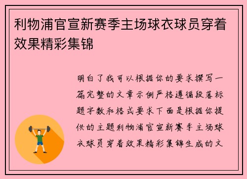 利物浦官宣新赛季主场球衣球员穿着效果精彩集锦