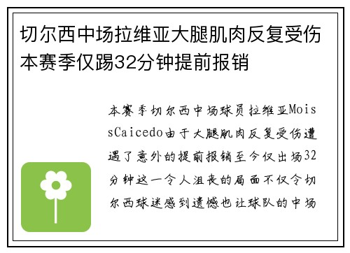 切尔西中场拉维亚大腿肌肉反复受伤本赛季仅踢32分钟提前报销 切尔西中场拉维亚大腿肌肉反复受伤本赛季仅踢32分钟提前报销